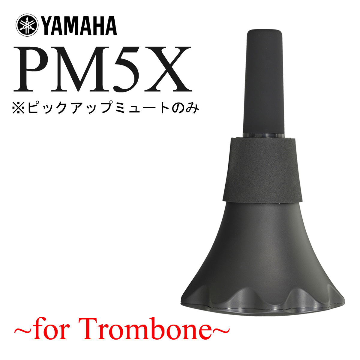 YAMAHA / SILENT BRASS PM5X ヤマハ サイレントブラス ピックアップミュートのみ テナートロンボーン・テナーバストロンボーン用