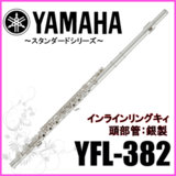 YAMAHA / YFL-382 ヤマハ フルート インライン リングキィ