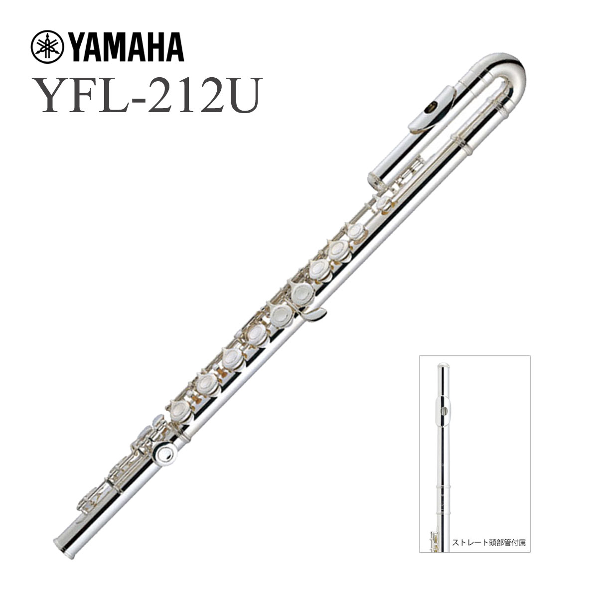 YAMAHA / YFL-212U ヤマハ スタンダード YFL212U Eメカ付き ストレート頭部管付き  《出荷前調整》《5年保証》【安心アフターサポート対象】