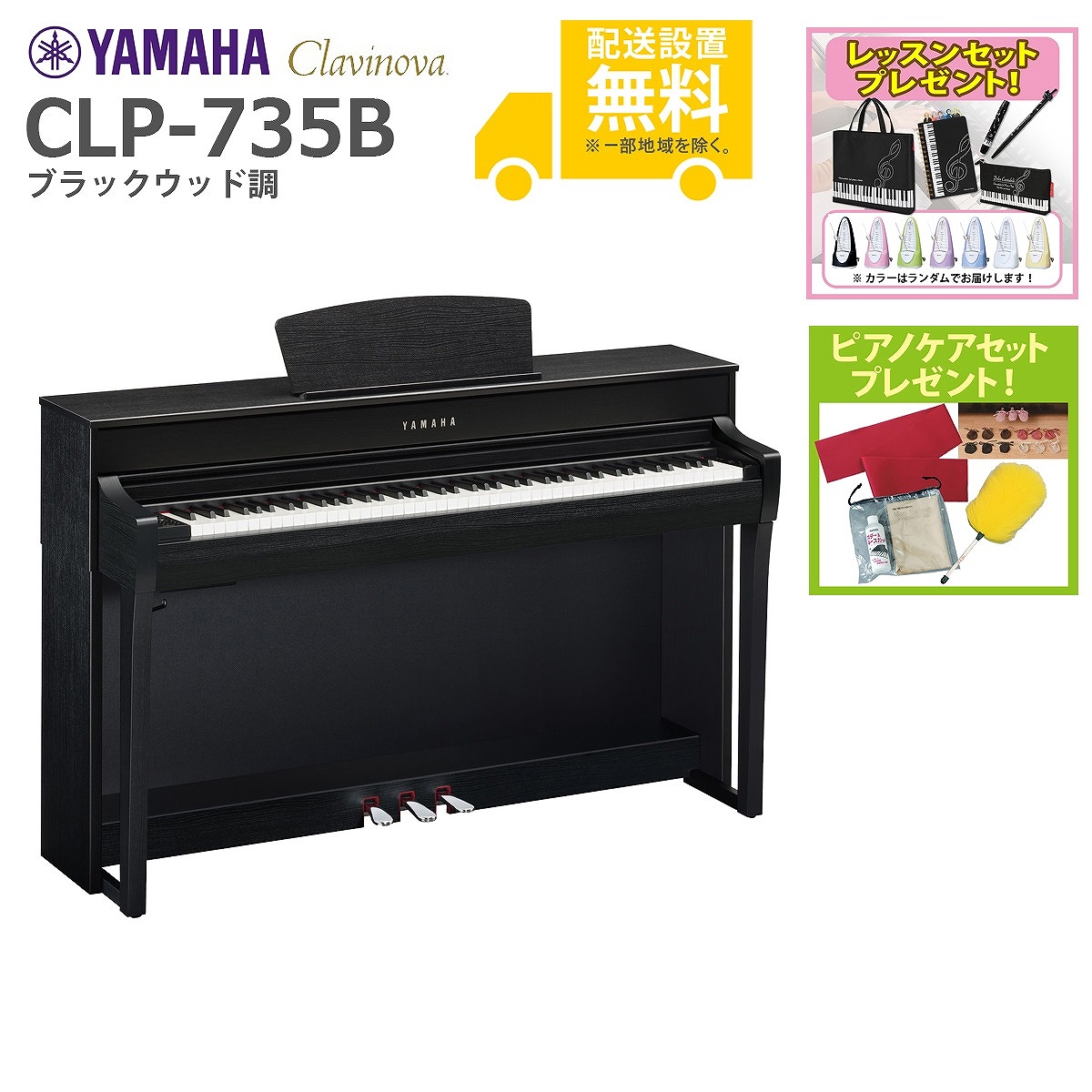 CLP-735B　電子ピアノ(レッスン＆ピアノケアセットプレゼント：lessonset+set78332)(代引不可)(12月以降)　ブラックウッド調　全国組立設置無料)YAMAHA　イシバシ楽器