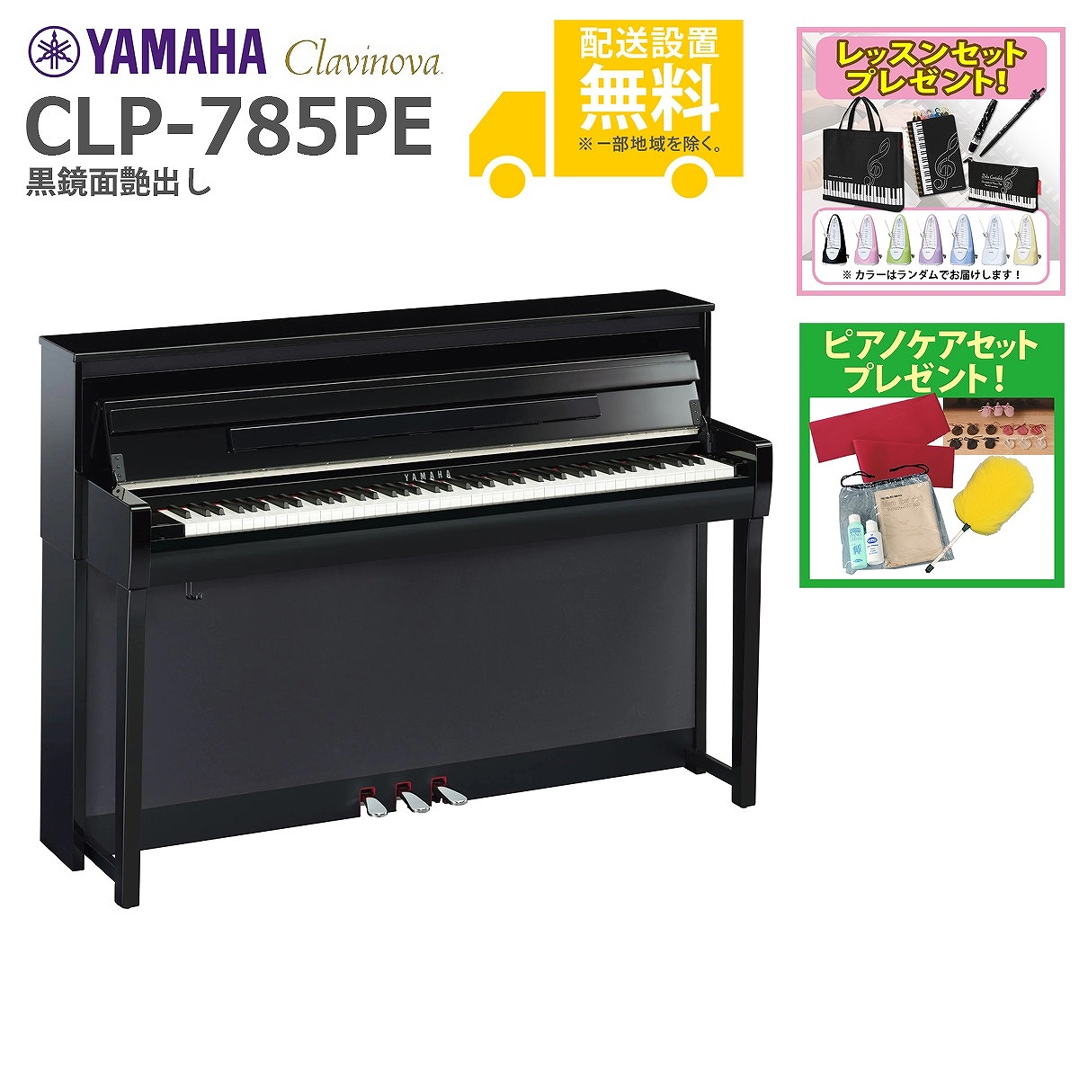 全国組立設置無料)YAMAHA CLP-785PE 黒鏡面艶出し 電子ピアノ(レッスン＆ピアノケアセット プレゼント：lessonset+set78333)(代引不可) イシバシ楽器