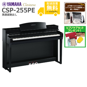 YAMAHA / CSP-255PE (黒鏡面艶出し)