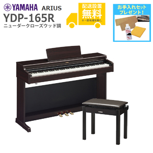 YAMAHA / YDP-165R (ニューダークローズウッド調)