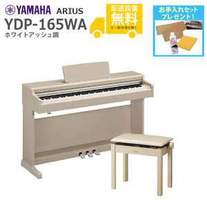 YAMAHA / YDP-165WA (ホワイトアッシュ調)