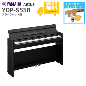 YAMAHA / YDP-S55B (ブラックウッド調)