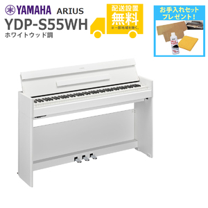 YAMAHA / YDP-S55WH (ホワイトウッド調)