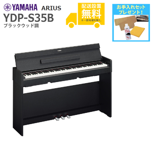 YAMAHA / YDP-S35B (ブラックウッド調)