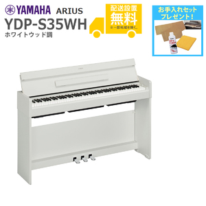 YAMAHA / YDP-S35WH (ホワイトウッド調)