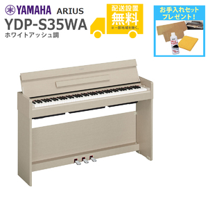 YAMAHA / YDP-S35WA (ホワイトアッシュ調)