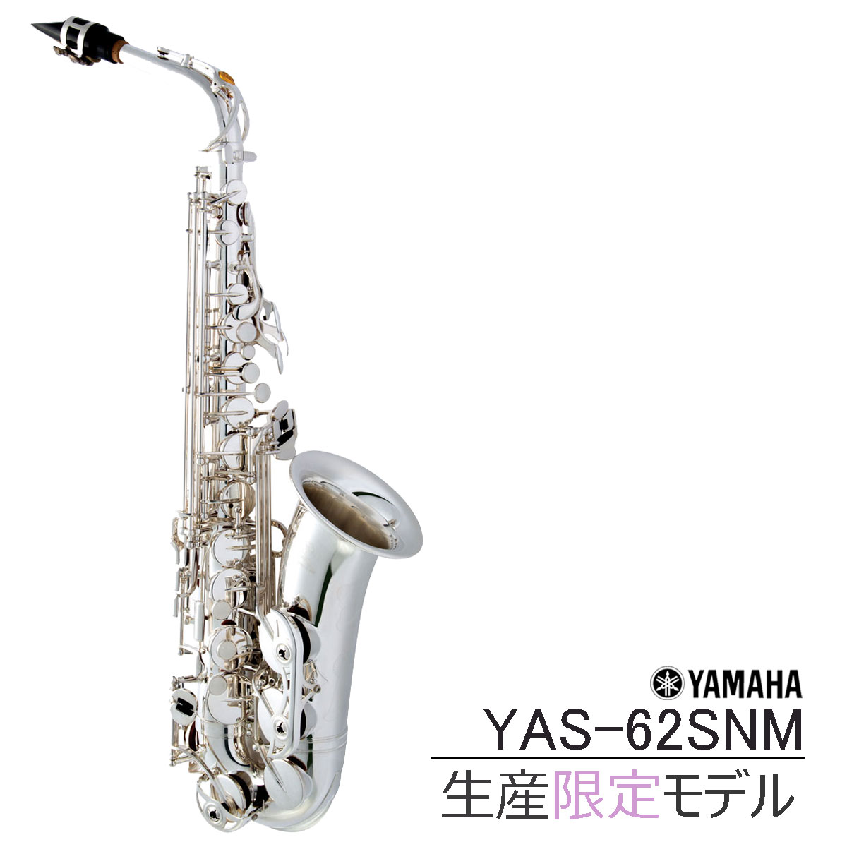 YAMAHA / YAS-62SNM ヤマハ アルトサックス 銀メッキ仕上 限定生産モデル