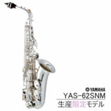 YAMAHA / YAS-62SNM ヤマハ アルトサックス 銀メッキ仕上 限定生産 