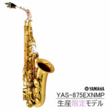 YAMAHA / YAS-875EXNMP ヤマハ カスタムEX アルトサックス