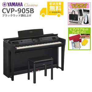 YAMAHA / CVP-905B (ブラックウッド調)