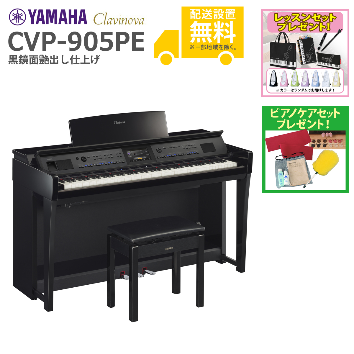 (全国組立設置無料)YAMAHA / CVP-905PE 黒鏡面艶出し  電子ピアノ(レッスン＆ピアノケアセットプレゼント：lessonset+set78333)(代引不可)