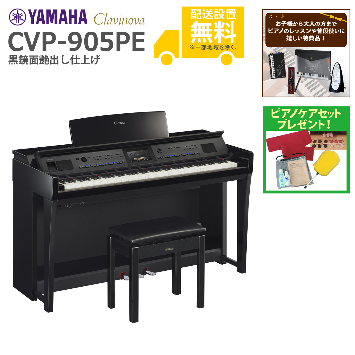 (全国組立設置無料)YAMAHA / CVP-905PE 黒鏡面艶出し  電子ピアノ(レッスン＆ピアノケアセットプレゼント：lessonset+set78333)(代引不可)