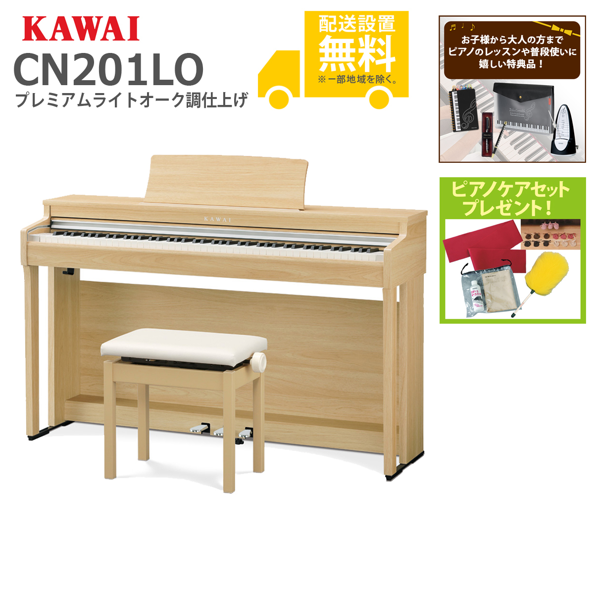 全国組立設置無料】KAWAI カワイ CN201LO プレミアムライトオーク調仕上げ 電子ピアノ(CN201)【お手入れセットプレゼント：set78332】【代引不可】  イシバシ楽器