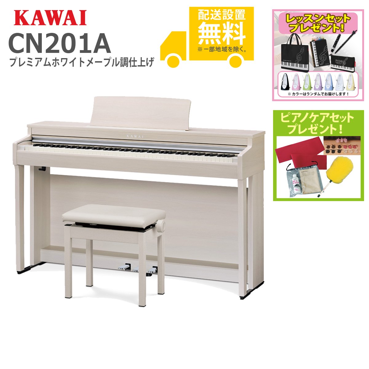 【全国組立設置無料】KAWAI カワイ / CN201A プレミアムホワイトメープル調仕上げ  電子ピアノ(CN201)【お手入れセットプレゼント：set78332】【代引不可】