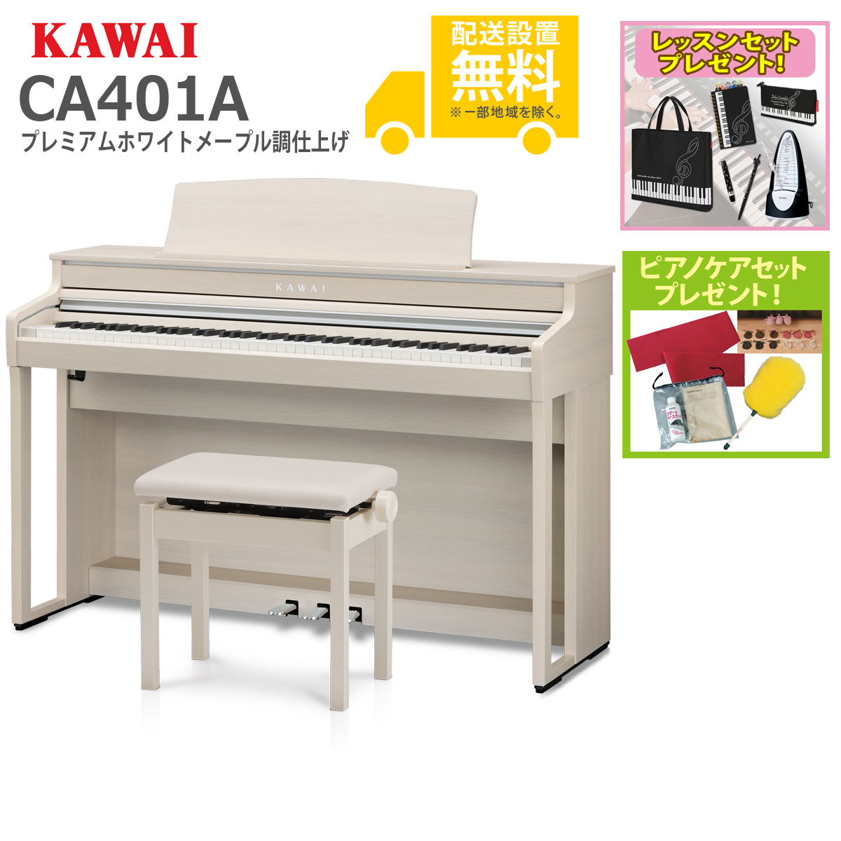 全国組立設置無料)KAWAI CA401A プレミアムホワイトメープル調  電子ピアノ(レッスン＆ピアノケアセットプレゼント：lessonset+set78332)(代引不可) イシバシ楽器