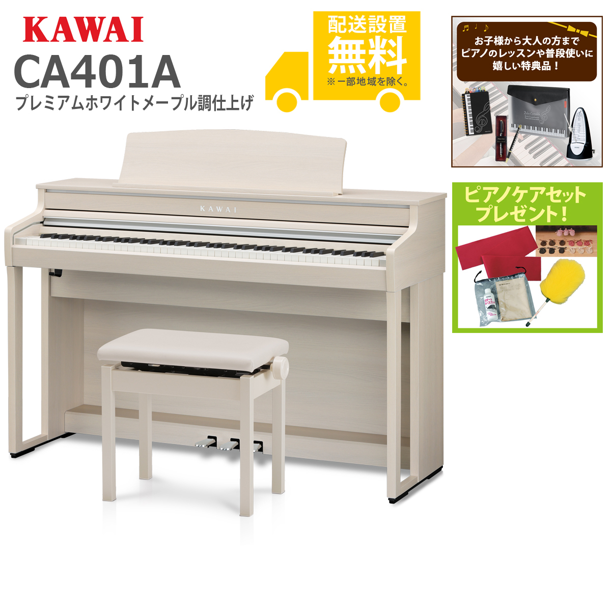 全国組立設置無料)KAWAI CA401A プレミアムホワイトメープル調  電子ピアノ(レッスン＆ピアノケアセットプレゼント：lessonset+set78332)(代引不可) イシバシ楽器