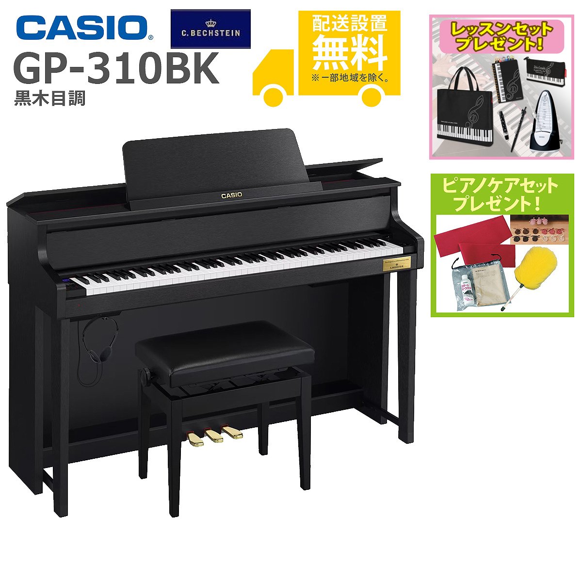 イシバシ楽器　黒木目調仕上げ　GP-310BK　全国組立設置無料)CASIO　電子ピアノ)(レッスン＆ピアノケアセットプレゼント：lessonset+set78332)(代引不可)(メーカー3年保証)