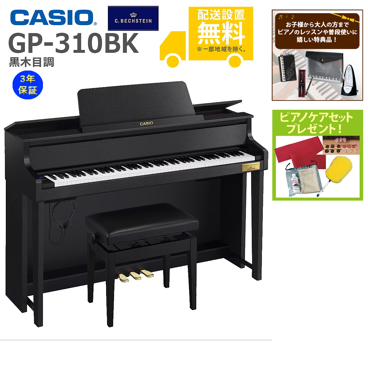 イシバシ楽器　黒木目調仕上げ　GP-310BK　全国組立設置無料)CASIO　電子ピアノ)(レッスン＆ピアノケアセットプレゼント：lessonset+set78332)(代引不可)(メーカー3年保証)