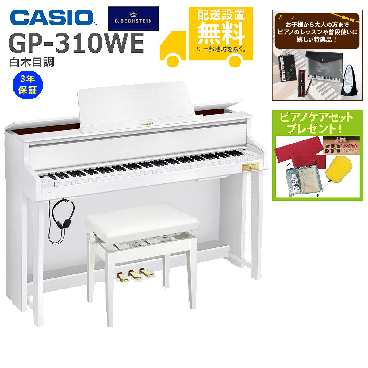 全国組立設置無料)CASIO / GP-310WE 白木目調仕上げ電子ピアノ)(特典品 