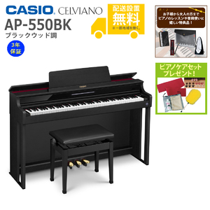 CASIO / AP-550BK (ブラックウッド調)