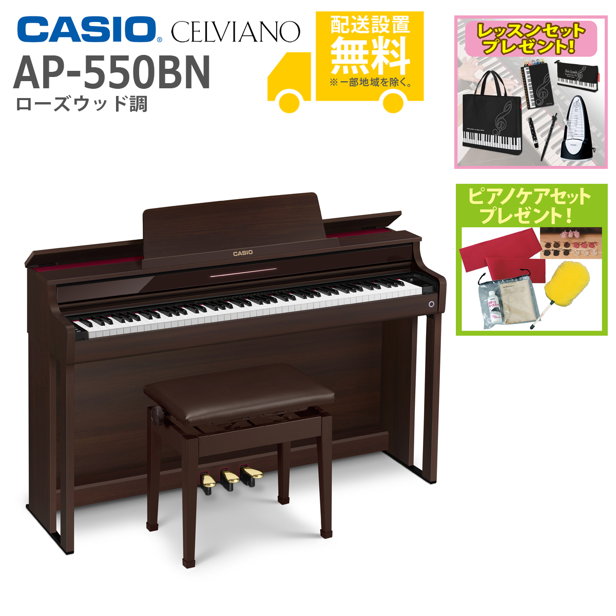 (全国組立設置無料)CASIO / AP-550BN ローズウッド調 電子ピアノ(レッスン+ケアSETプレゼント)(代引不可)(メーカー3年保証)