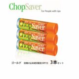 Chop Saver / ߥ塼ѥåץƥå Gold åץС ( 3ܥå) SPF 15