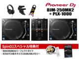 Pioneer DJ / DJM-250MK2 + PLX-1000 DJåȡڥåͥUSB꡼ӥ!ۡREKORDBOX DJѡեȥɥӥ!