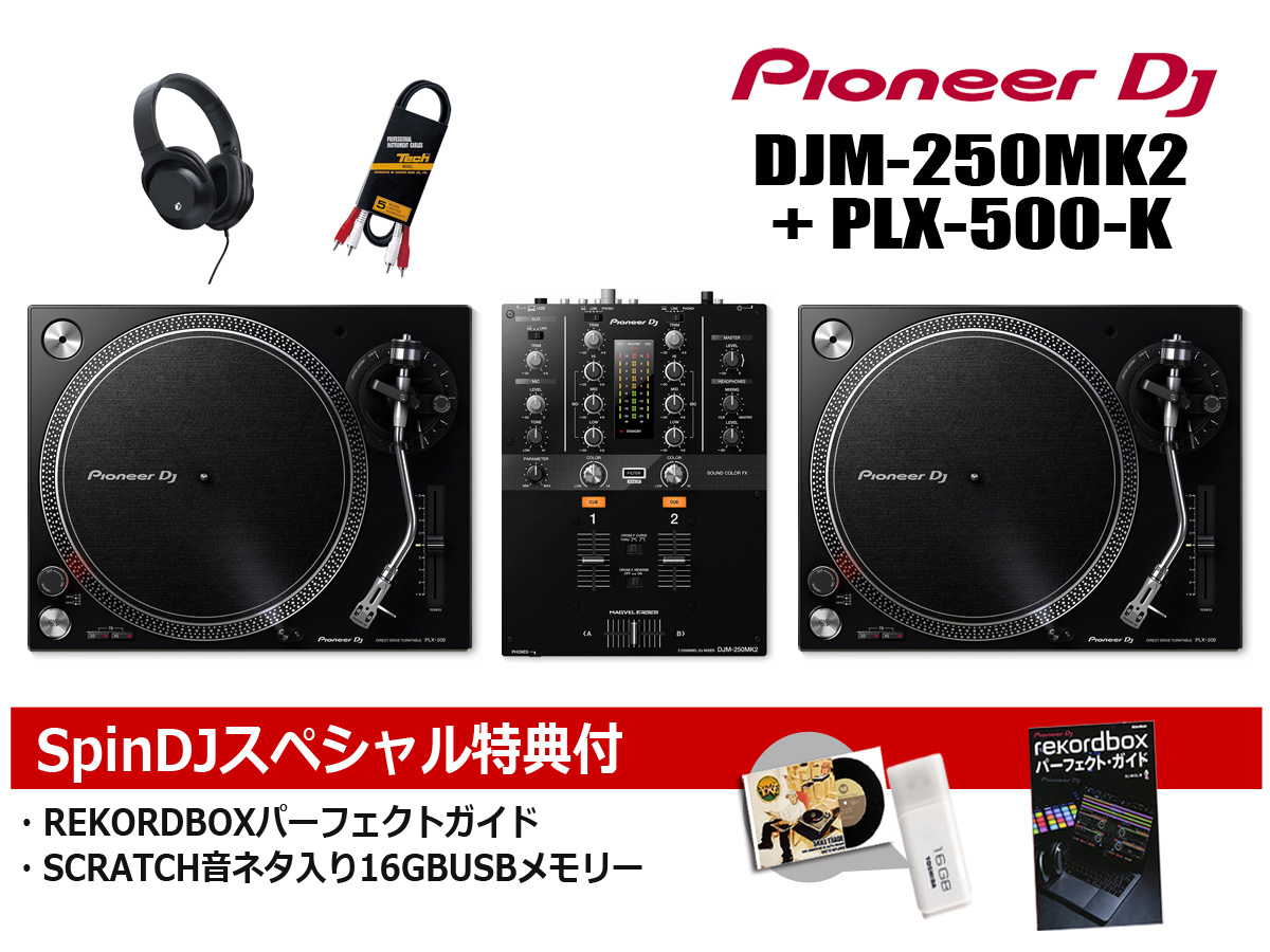 DJ　DJパーフェクトガイドサービス！】　DJM-250mk2　DJセット【スクラッチ音ネタ入USBメモリーサービス！】【REKORDBOX　PLX-500-K　Pioneer　イシバシ楽器