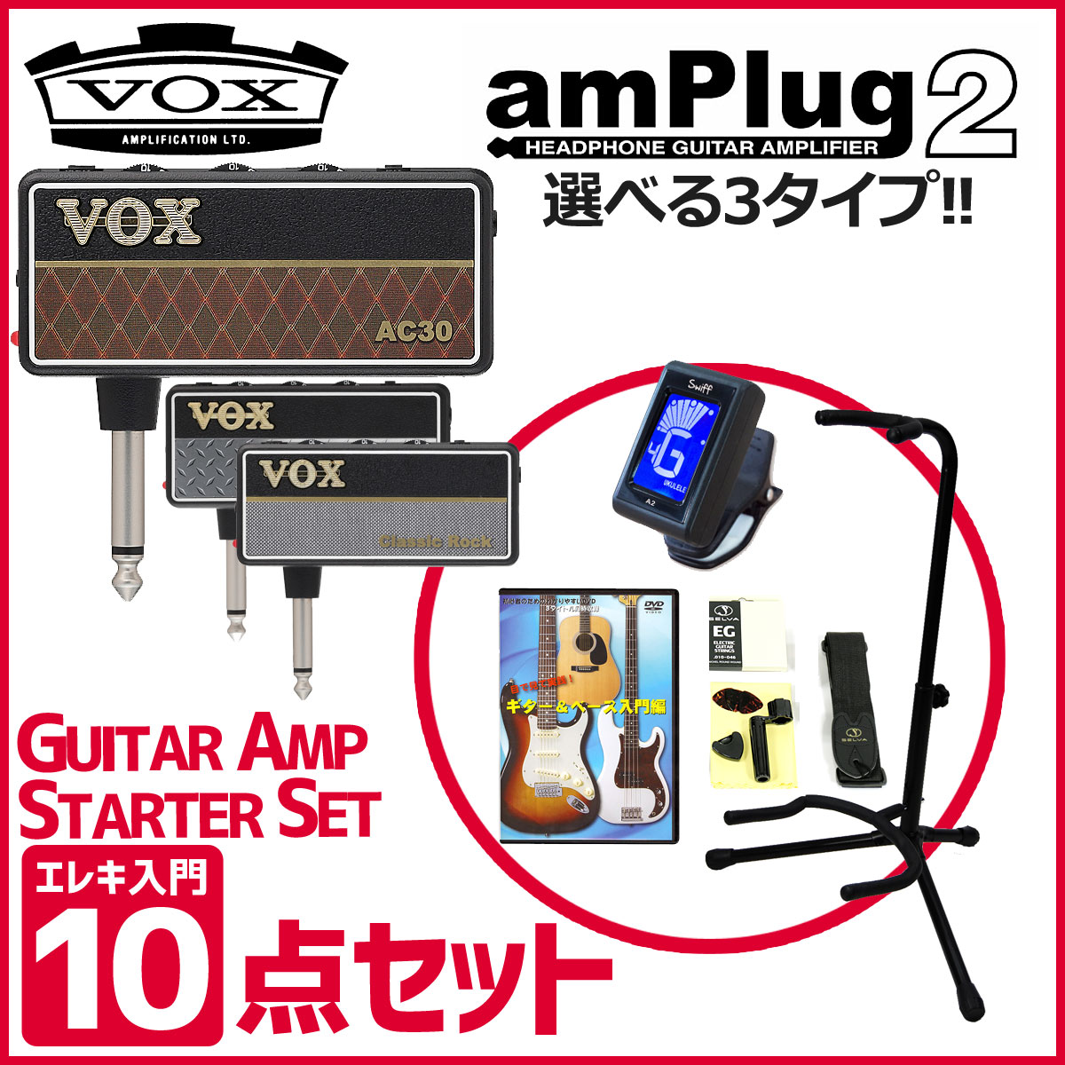 VOX / amPlug2 AC-30 Headphone Guitar Amp Starter Set 【エレキギター用ヘッドフォンアンプ＆アクセサリーの充実スターターセット！】  | イシバシ楽器