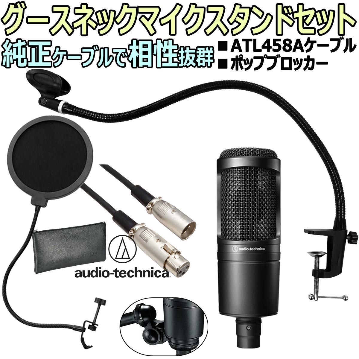 audio-technica / AT2020 コンデンサーマイク 安心スターティング卓上セット03  -3m純正マイクケーブル、ポップブロッカー、グースネックスタンド付-