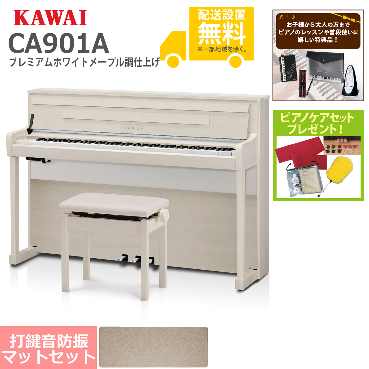 全国組立設置無料)KAWAI / CA901A プレミアムホワイトメープル調仕上げ