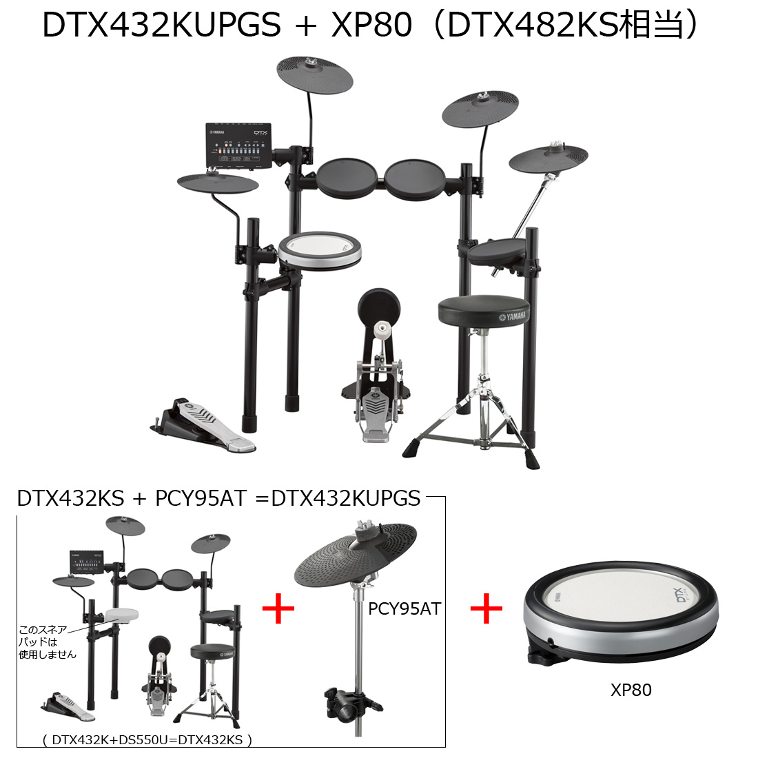 YAMAHA / DTX432KUPGS スネアXP80アップグレード すぐに使える純正