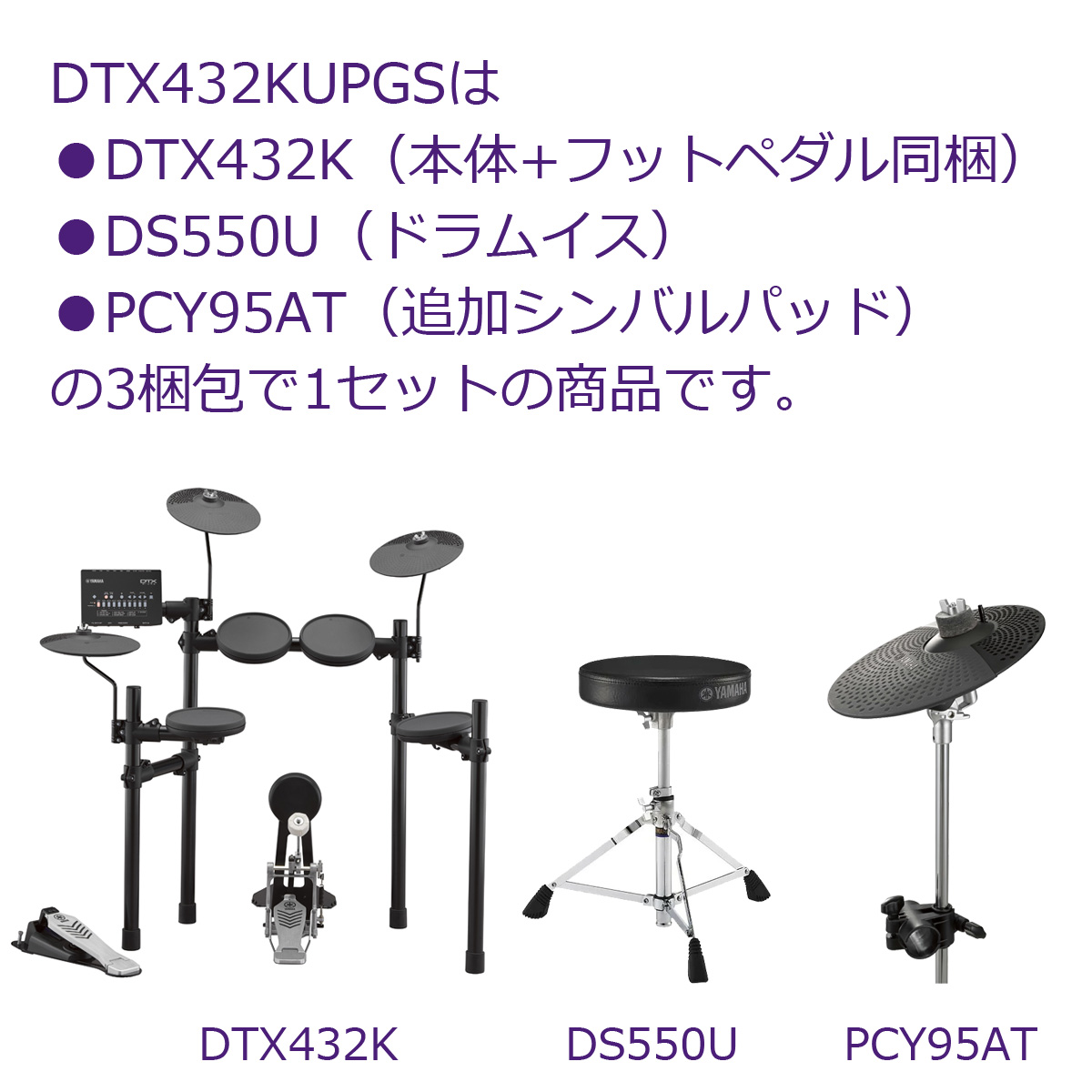 YAMAHA / DTX432KUPGS 3シンバル すぐに使えるマット付き