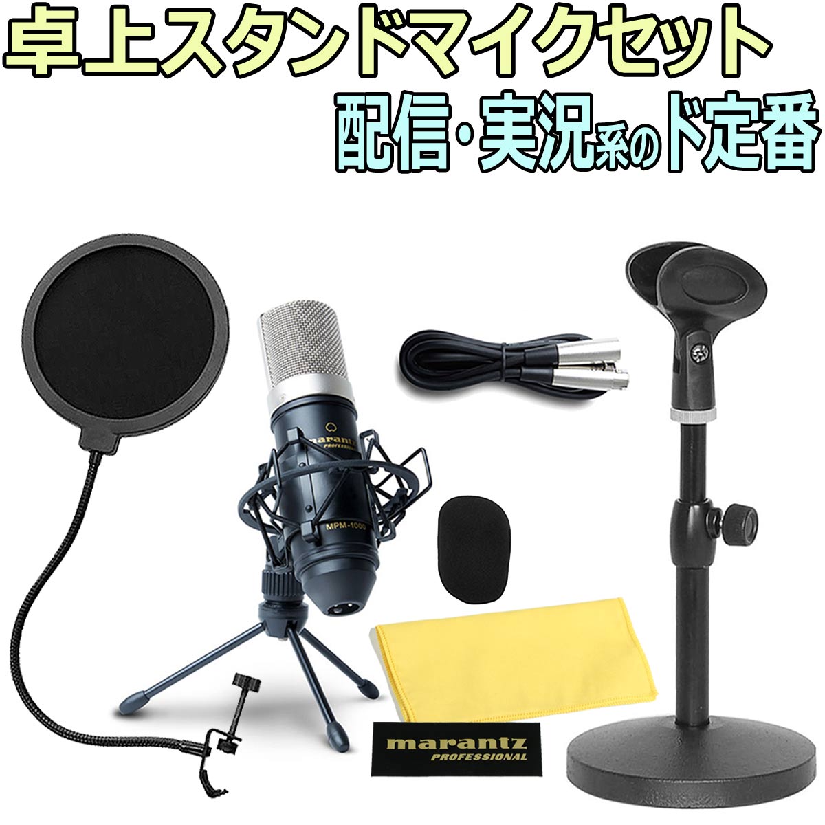 marantz Professional / MPMJ 安心コンデンサーマイクセット