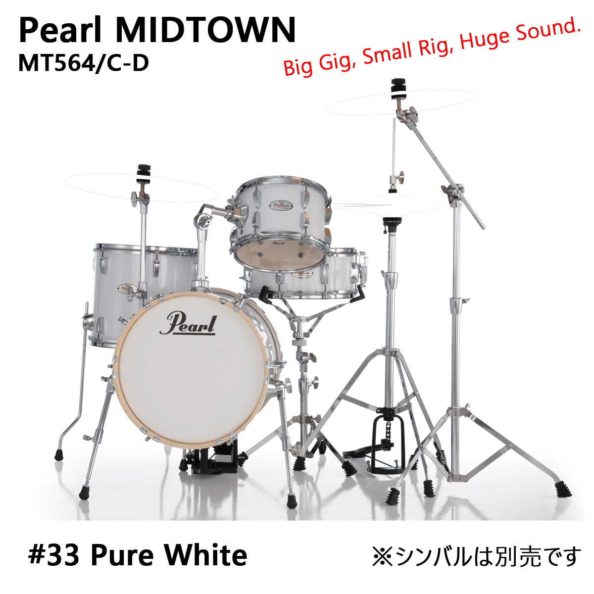 Pearl / MT564/C-D 33-PURE WITE 小口径 ドラムセット MIDTOWN