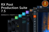 iZotope ȡ / RX Post Production Suite 7.5 (PPS6 + PPS7.5åץ졼ǥå)