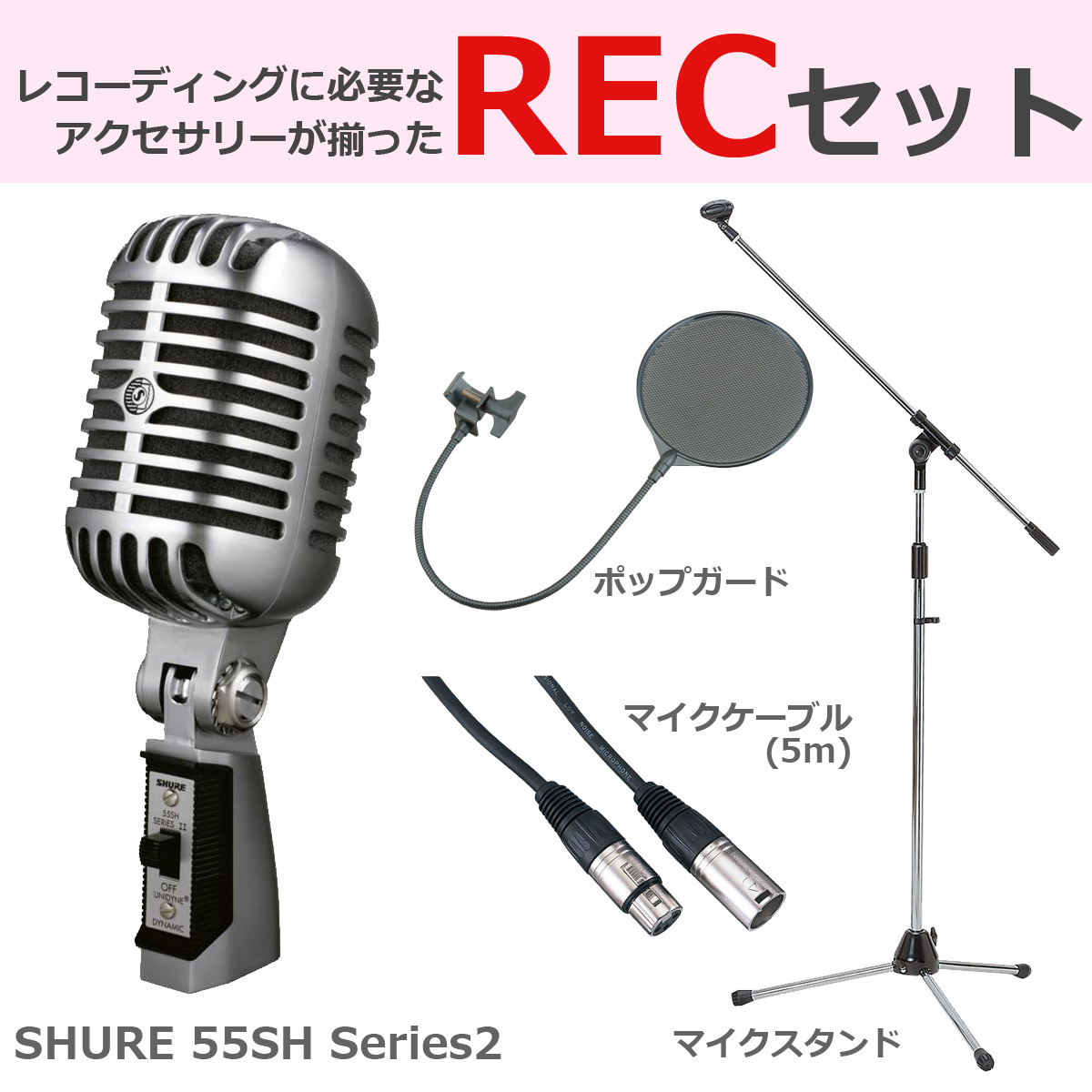 SHURE シュア / 55SH SERIES 2 ガイコツマイク 【豪華3点セット！】 ダイナミックマイク  (55SH-SERIES2-X)【お取り寄せ商品】