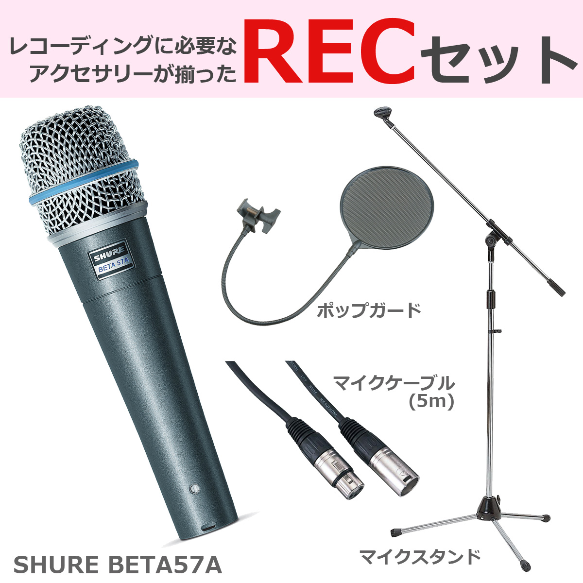 SHURE シュア / BETA 57A 【豪華3点セット！】 ダイナミックマイク (BETA57A-J)