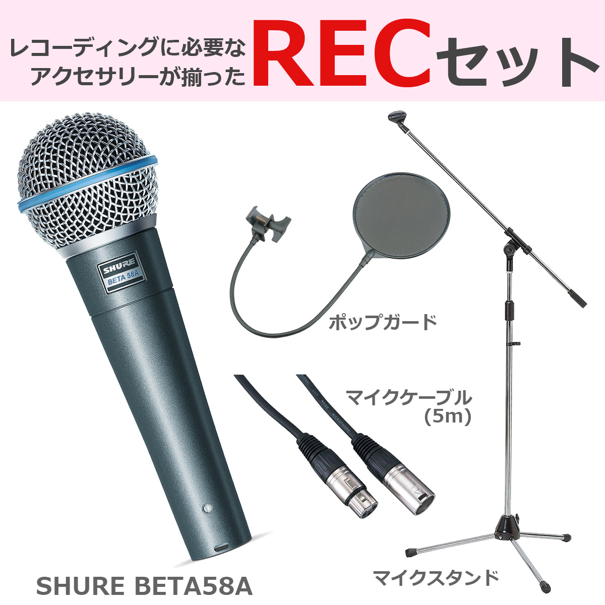SHURE シュア / BETA 58A 【豪華3点セット！】 ダイナミックマイク 
