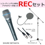 SHURE シュア / BETA 87A 【豪華3点セット!】 コンデンサーマイク