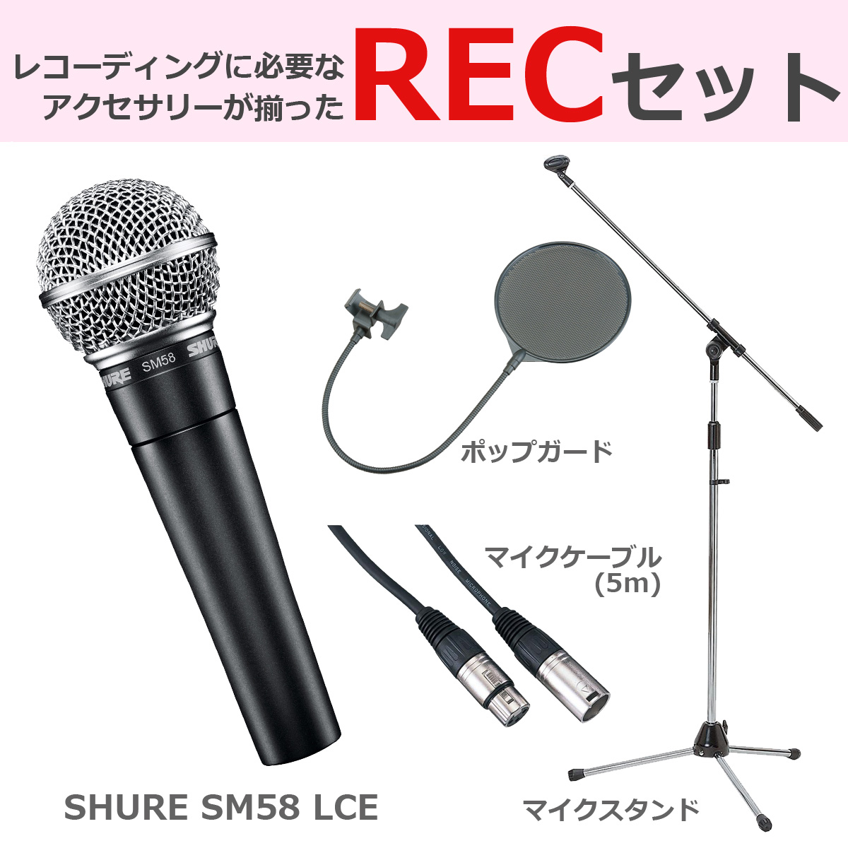 SHURE シュア SM58 LCE 【豪華3点セット！】 ダイナミックマイク (SM58-LCE) イシバシ楽器