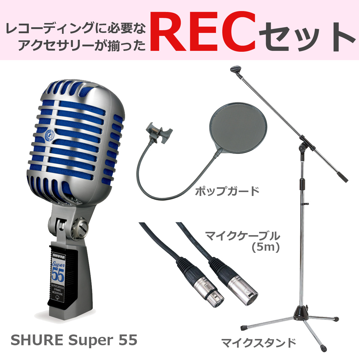 SHURE シュア / Super 55 ガイコツマイク 【豪華3点セット！】 ダイナミックマイク (SUPER 55-X)【お取り寄せ商品】