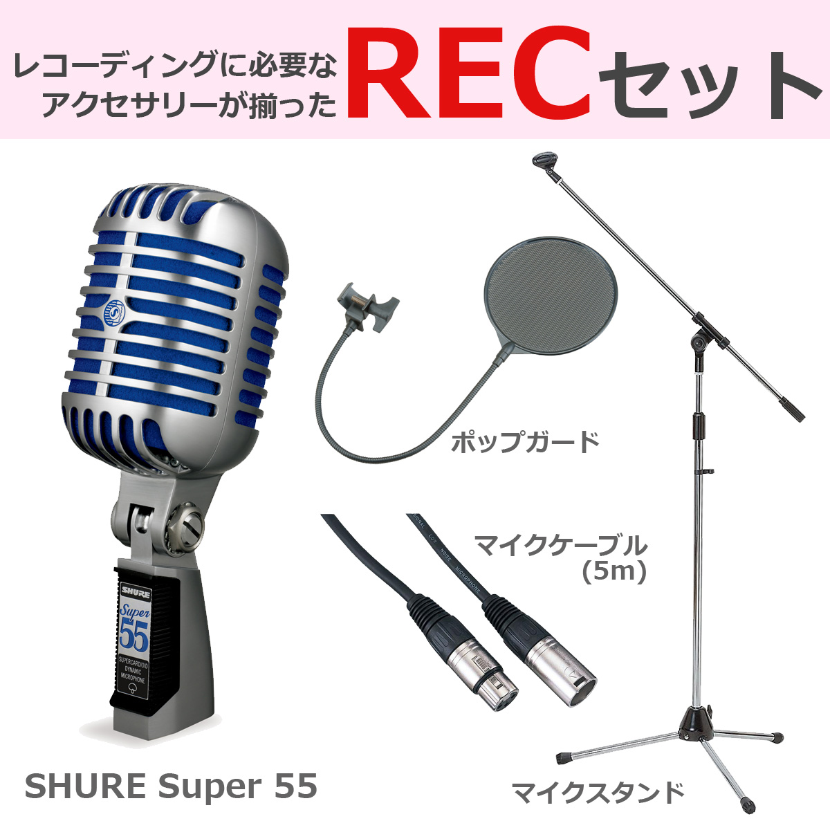 SHURE シュア / Super 55 ガイコツマイク 【豪華3点セット