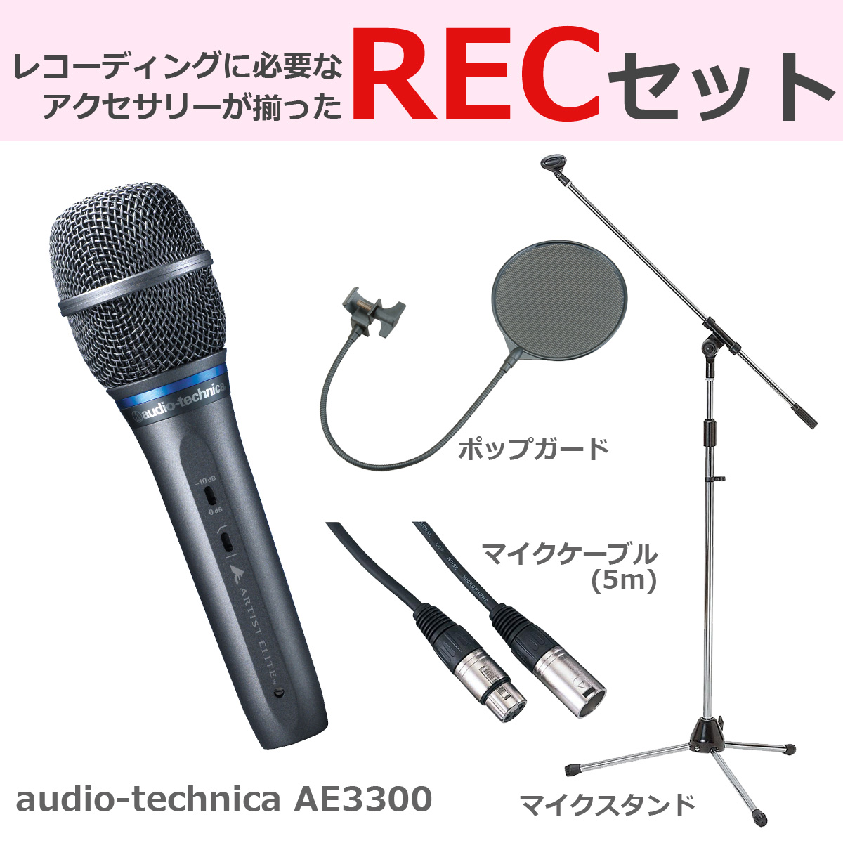 audio-technica / AE3300 【豪華3点セット！】 コンデンサーマイク