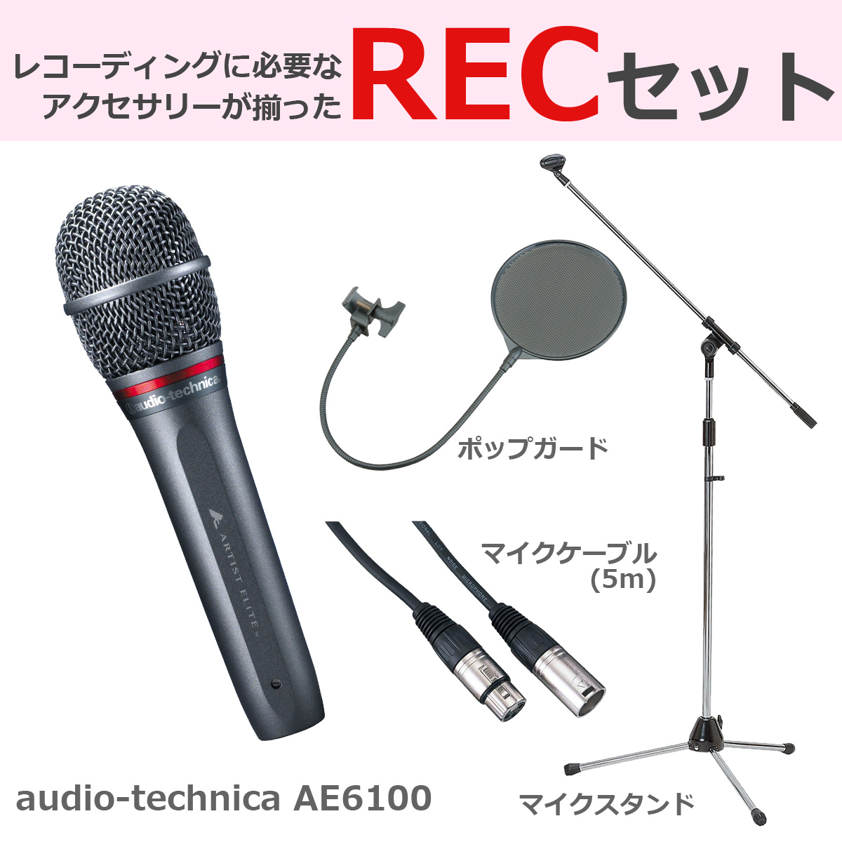 audio technica / AE 豪華3点セット！ ダイナミックマイク