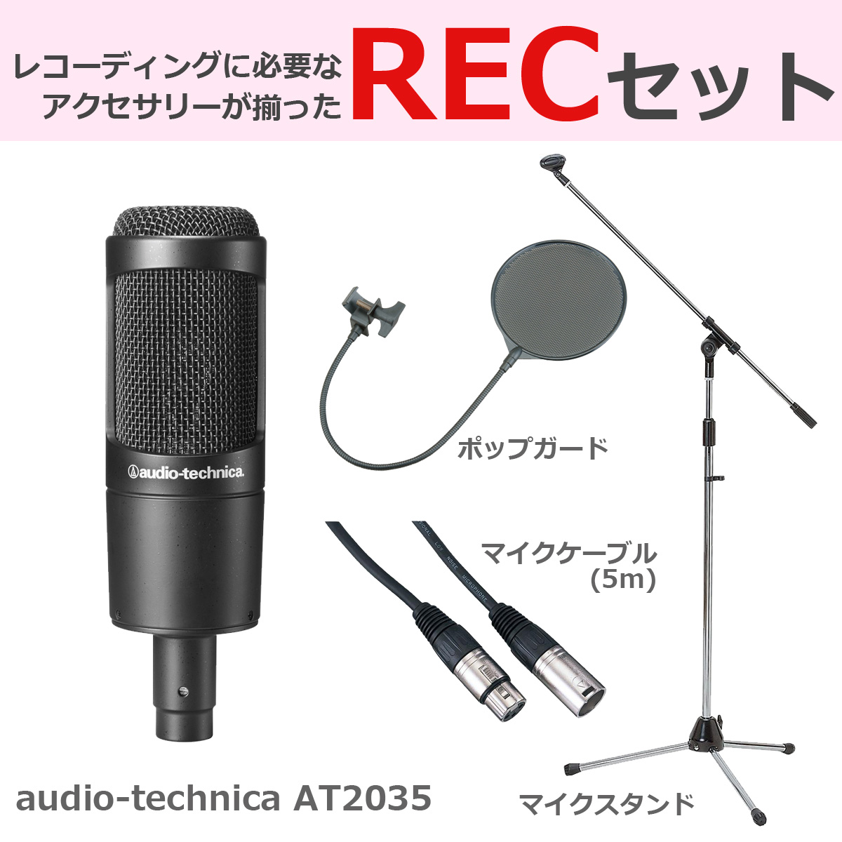 audio-technica / AT2035 【豪華3点セット！】 コンデンサーマイク