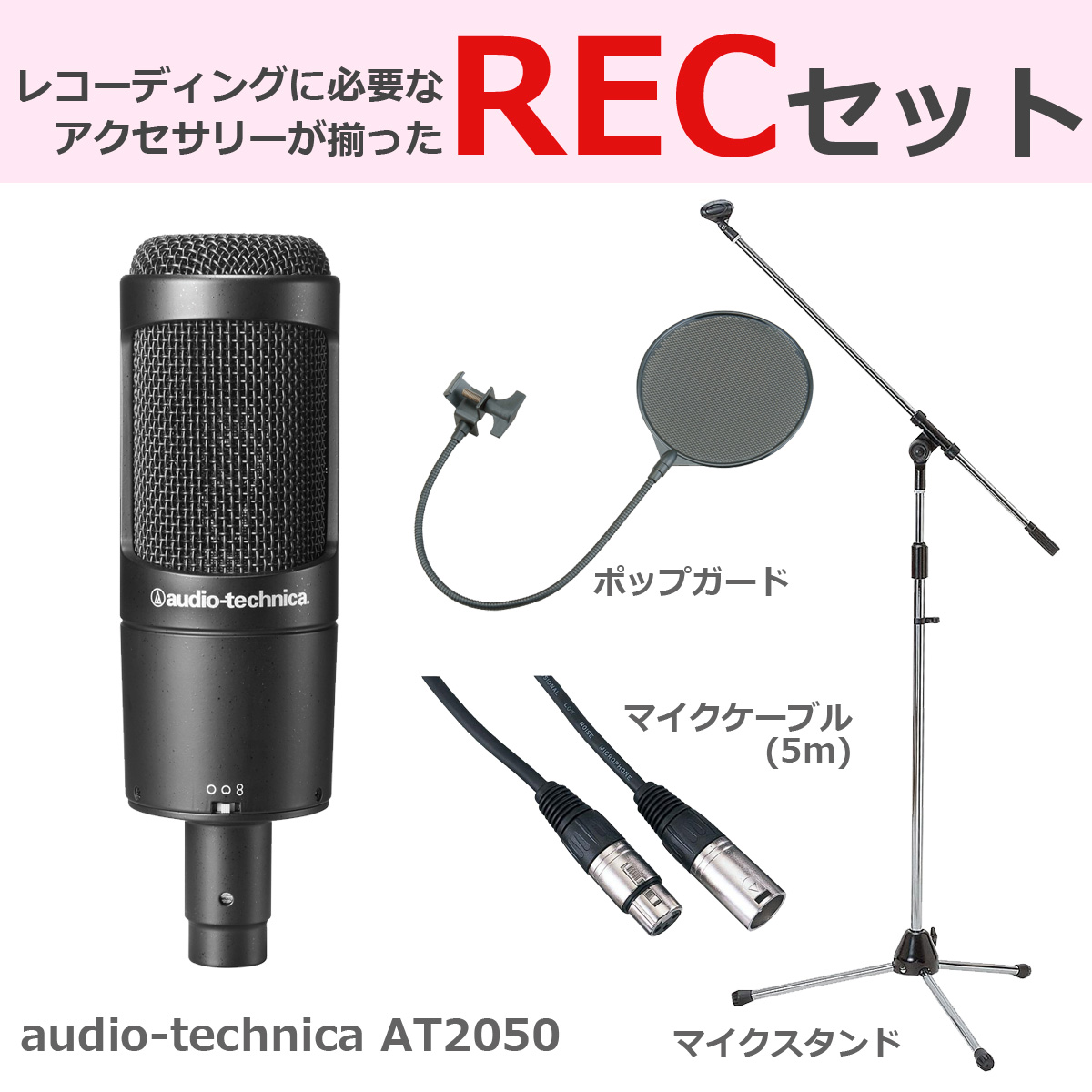 audio-technica / AT2050 【豪華3点セット！】 コンデンサーマイク